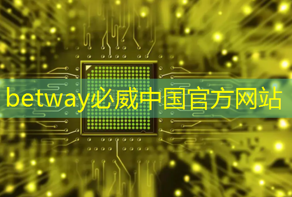 betway必威中國官方網站：物流智能營銷云平臺好處