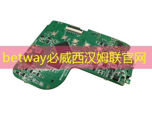 betway必威西漢姆聯官網：投影儀中的 PCB 板可以DIY嗎？