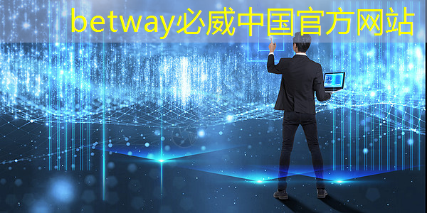 betway必威：工業互聯網應用先鋒網官網