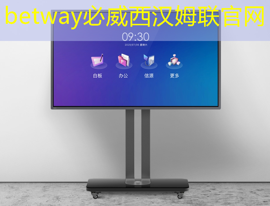 betway必威：拒絕枯燥乏味：智慧投影互動軟件帶你玩轉家庭娛樂！